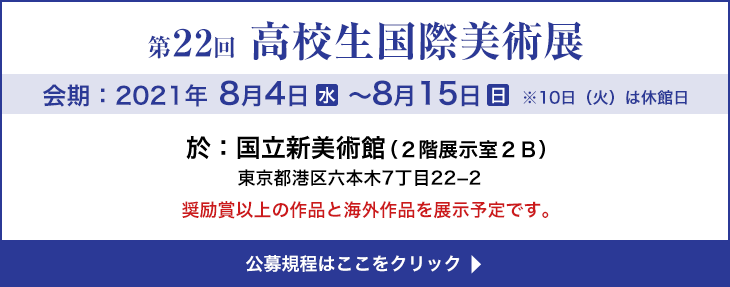 高校生国際美術展 こうこうび 公式サイト