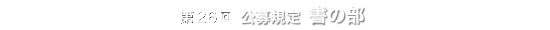 第26回 公募規定 書の部