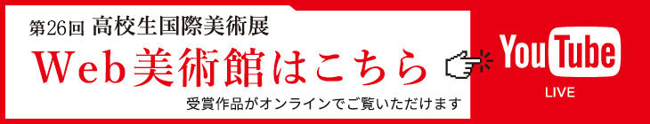 第26回 高校生国際美術展 表彰式 Web美術館