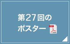 第27回のポスター